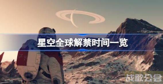 星空什么时候解禁 星空全球解禁时间一览 星空什么时候解禁 星空全球解禁时间一览