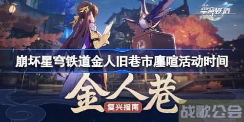 崩坏星穹铁道金人旧巷市廛喧活动什么时候开启-崩坏星穹铁道金人旧巷市廛喧活动开始时间预测