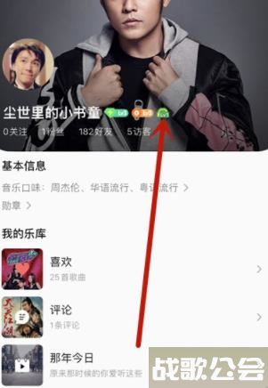 QQ音乐如何查看自己的听歌等级 QQ音乐查看自己的听歌等级方法