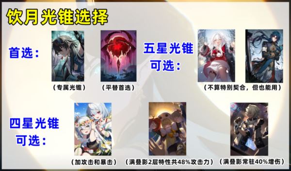 崩坏星穹铁道饮月光锥选择什么好 最佳武器推荐