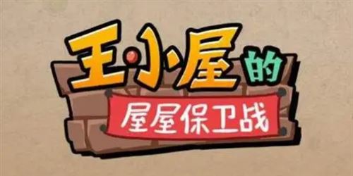 王小屋的屋屋保卫战怎么扫荡 王小屋的屋屋保卫战怎么扫荡