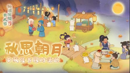 桃源新版本「花好月圆」9月28日浪漫开启