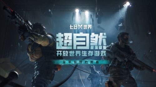 《七日世界》全平台预约开启 超自然生存冒险开启 《七日世界》全平台预约开启 超自然生存冒险开启