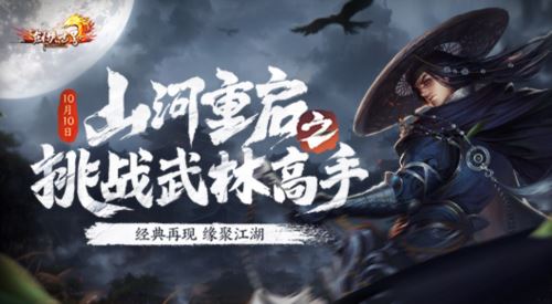 《剑侠世界》十五周年资料片 山河重启挑战武林高手