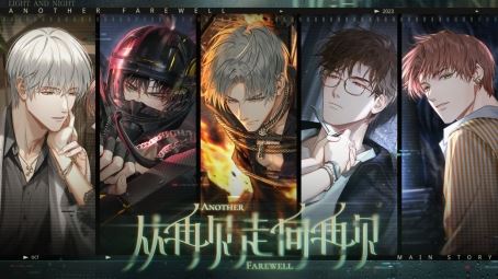 光与夜之恋 全新资料片“从再见走向再见”进行中