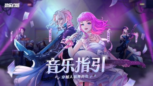 腾讯全新乐队社交音游《劲乐幻想》六大特色揭秘
