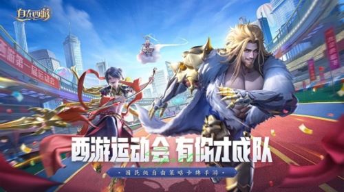 《自在西游》首届运动会圆满落幕 神仙阵容闪亮赛场 《自在西游》首届运动会圆满落幕 神仙阵容闪亮赛场