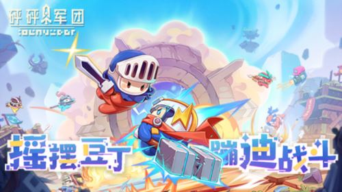 像素动感对抗手游《砰砰军团》全平台预约开启