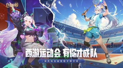 《自在西游》首届运动会圆满落幕 神仙阵容闪亮赛场 《自在西游》首届运动会圆满落幕 神仙阵容闪亮赛场