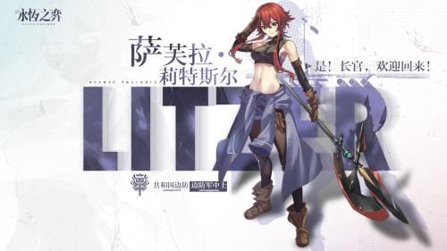 《永恒之弈》边防军中士 萨芙拉·莉特斯尔