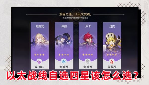 崩坏星穹铁道以太战线自选四星选什么好 四星选择推荐