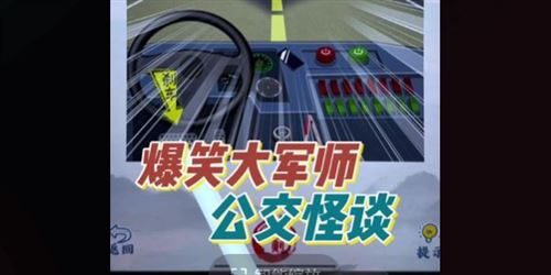爆笑大军师公交怪谈怎么过