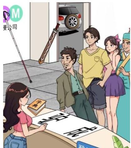 汉字找茬王帮HR完成登记怎么过