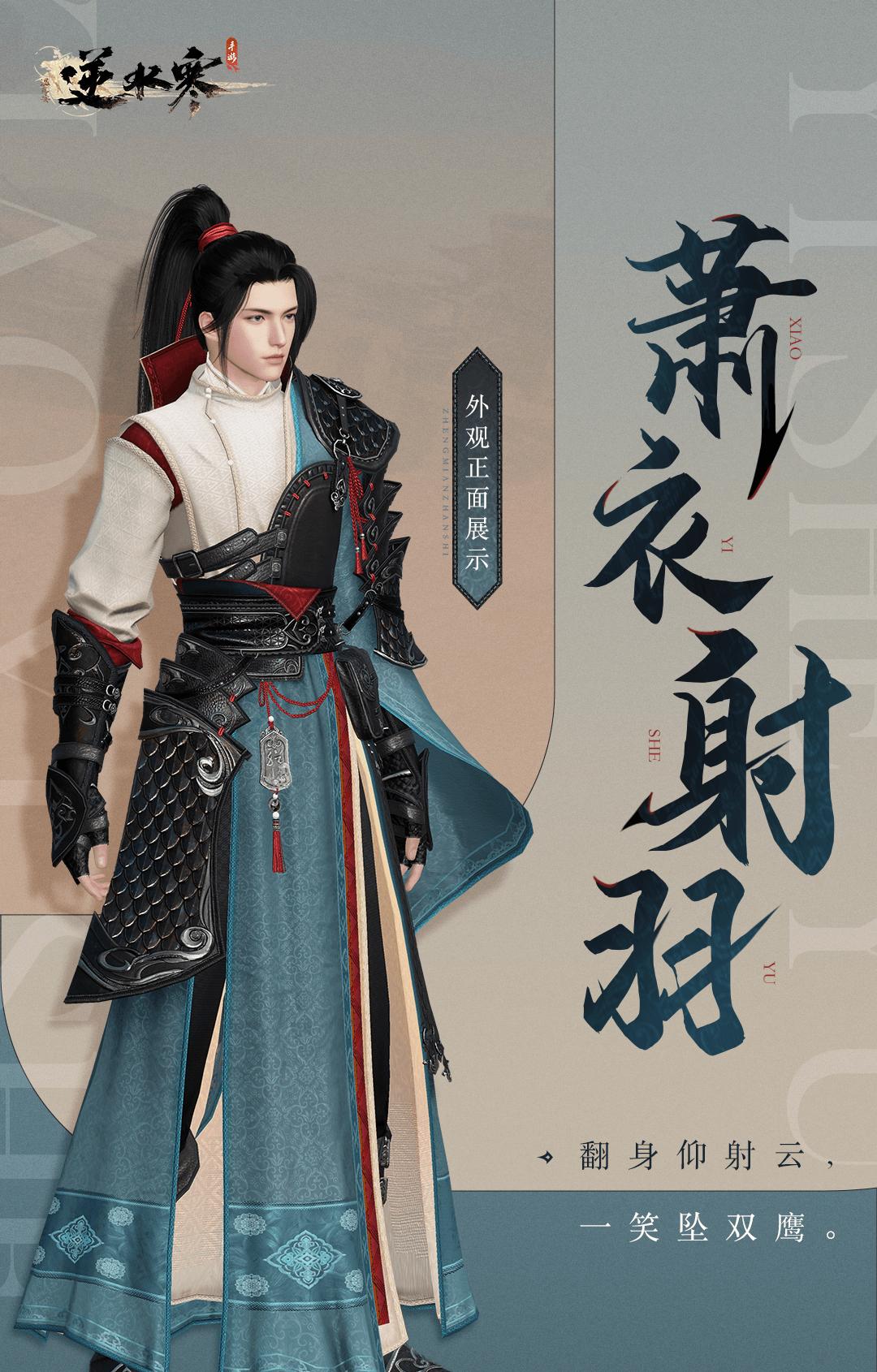 逆水寒手游青羽惊弦和萧衣射羽怎么获得 萧衣射羽外观获取方法