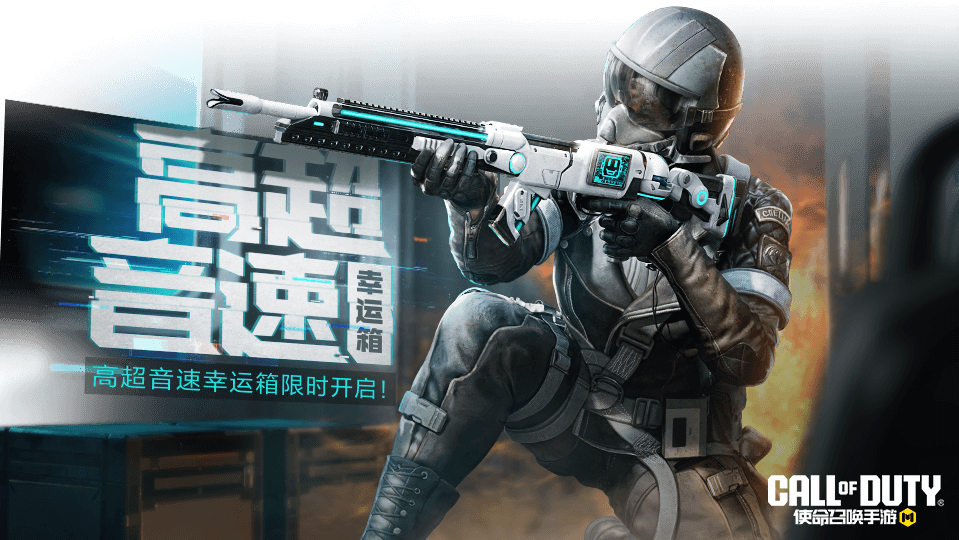 使命召唤手游高超音速宝箱在哪打开？ 高超音速宝箱怎么获得