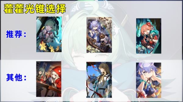 崩坏星穹铁道藿藿光锥选择什么好 最佳光锥攻略