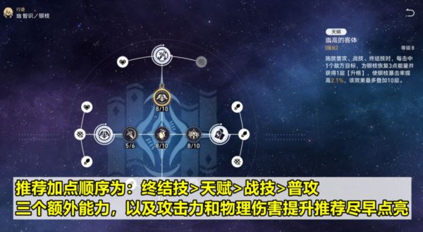 崩坏星穹铁道银枝怎么加点好 行迹技能升级推荐