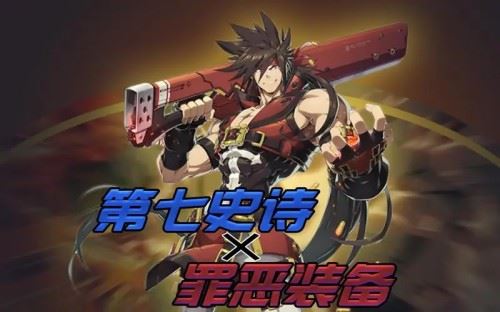 第七史诗罪恶装备国服联动 神器角色强度攻略详解