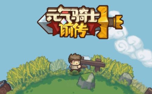 元气骑士前传精英地图怎么刷金币