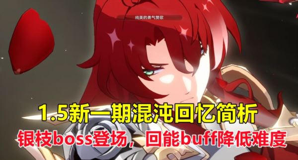 崩坏星穹铁道1.5新混沌回忆怎么打 buff效果角色阵容攻略