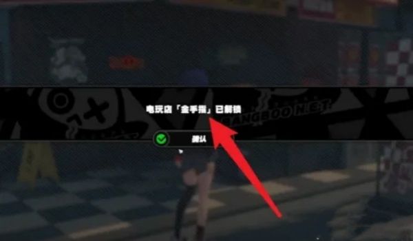 绝区零金手指解锁攻略