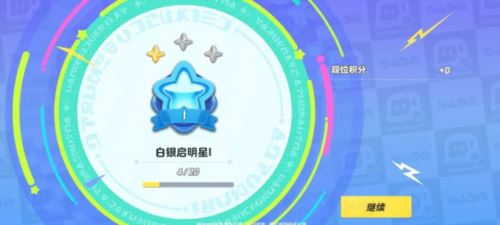 元梦之星排位有哪几个段位