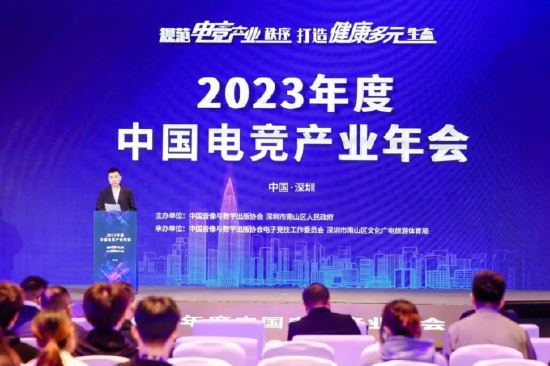 规范电竞产业秩序 打造健康多元生态——2023年度中国电竞产业年会圆满举办