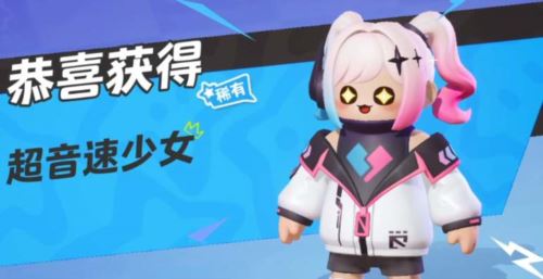 元梦之星超音速少女皮肤怎么领 元梦之星超音速少女皮肤怎么领