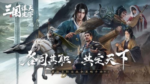 《三国谋定天下》正式曝光 首款多职业战争策略手游