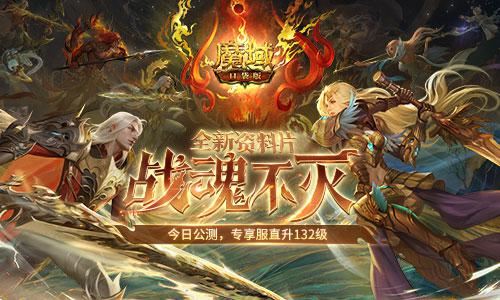 《魔域口袋版》战魂不灭资料片今日公测