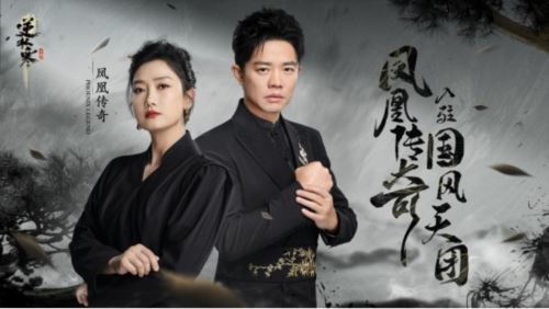 时隔一年凤凰传奇再出新神曲 竟是逆水寒公款催更