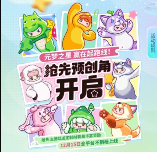 星动测试圆满落幕《元梦之星》12月15日全平台上线