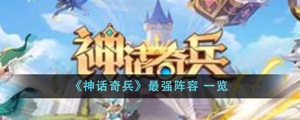 神话奇兵最强阵容是什么 游戏强势阵容搭配推荐