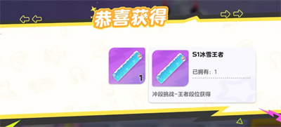 元梦之星s1冰雪王者怎么获得？