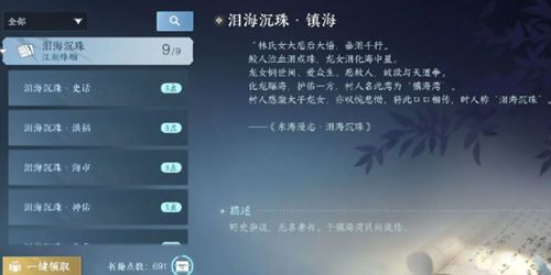 逆水寒手游泪海沉珠书籍在哪 逆水寒手游泪海沉珠书籍在哪