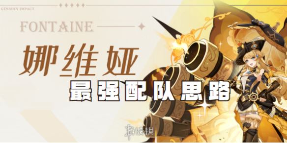 原神娜维娅平民怎么配队 最新阵容搭配推荐