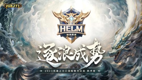 《英魂之刃口袋版》HELM决赛即将开启
