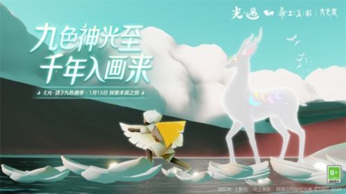 九色神光至《光遇》千年入画来