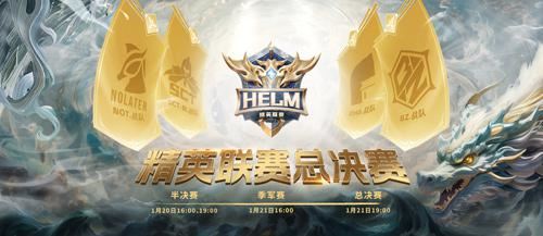 《英魂之刃口袋版》HELM决赛即将开启