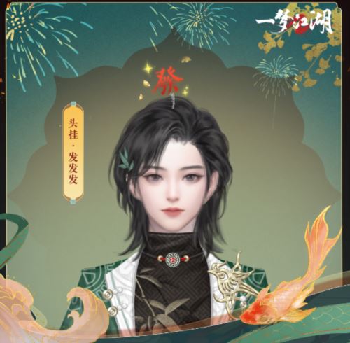 开岁开新颜《一梦江湖》开岁节全外观上线