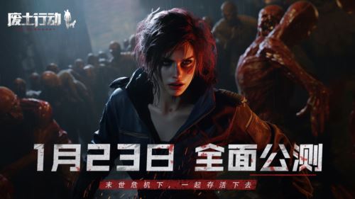 《废土行动》公测定档1月23日 “生存物资”限时派发