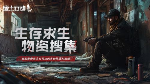 《废土行动》公测定档1月23日 “生存物资”限时派发