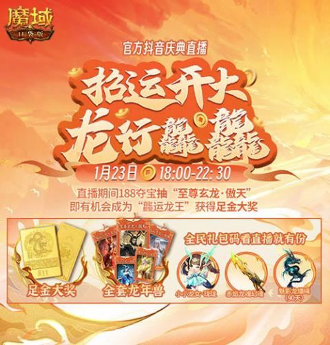 《魔域口袋版》龙年兽1月23日上线 《魔域口袋版》龙年兽1月23日上线