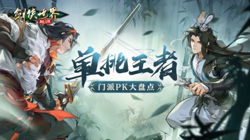 谁是单挑王《剑侠世界：起源》门派PK大盘点
