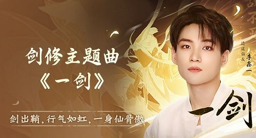 《一念逍遥》三周年剑修版本定档2.1 召天下剑修速归