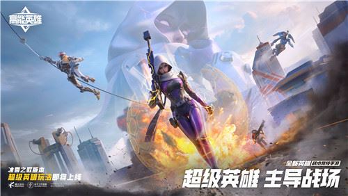 《高能英雄》1月25日双英雄版本上线倒计时1天 《高能英雄》1月25日双英雄版本上线倒计时1天