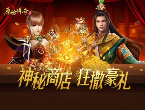 霸气时装亮相《原始传奇》 你准备好了吗