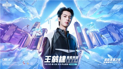 《高能英雄》1月25日双英雄版本上线倒计时1天 《高能英雄》1月25日双英雄版本上线倒计时1天