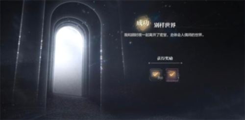 世界之外迷途落幕结局怎么达成