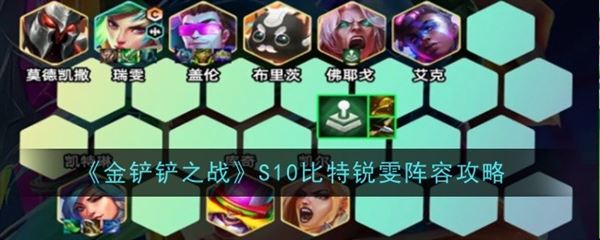 金铲铲之战比特阵容最新版本 比特锐雯主c阵容s10